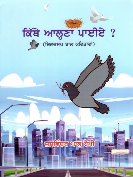 ਕਿੱਥੇ ਆਲ੍ਹਣਾ ਪਾਈਏ ? | Kithe Ahlna Paie ?